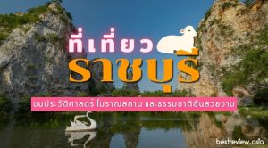 แนะนำ ที่เที่ยวราชบุรี