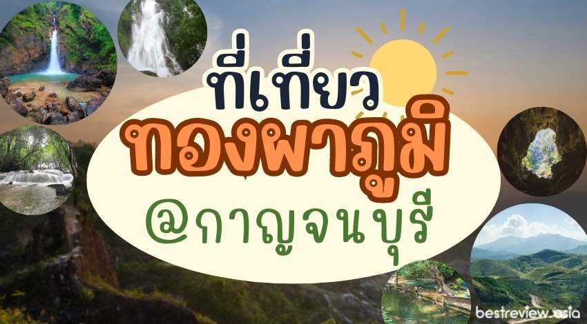 แนะนำ ที่เที่ยวทองผาภูมิ