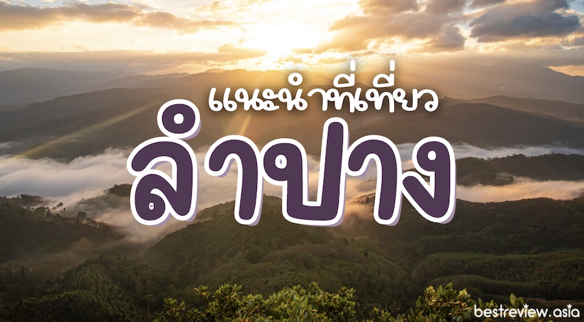 แนะนำ ที่เที่ยวลำปาง